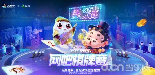 QQ游戏又放大招，2020网吧线下棋牌赛，重磅来袭