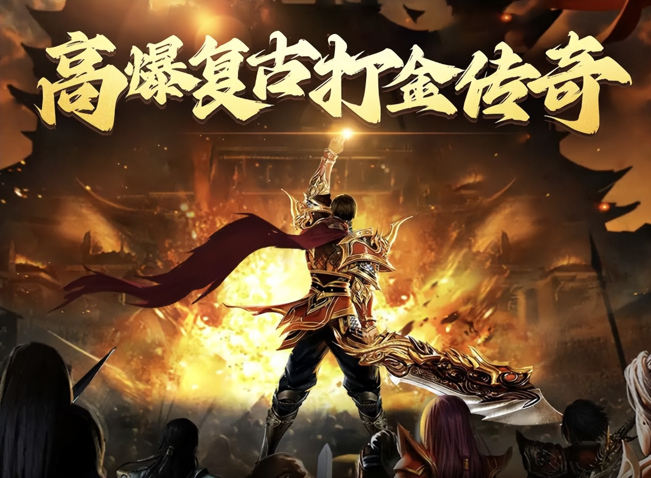 2025年人气传奇手游_传奇手游排行榜前十名_传奇游戏