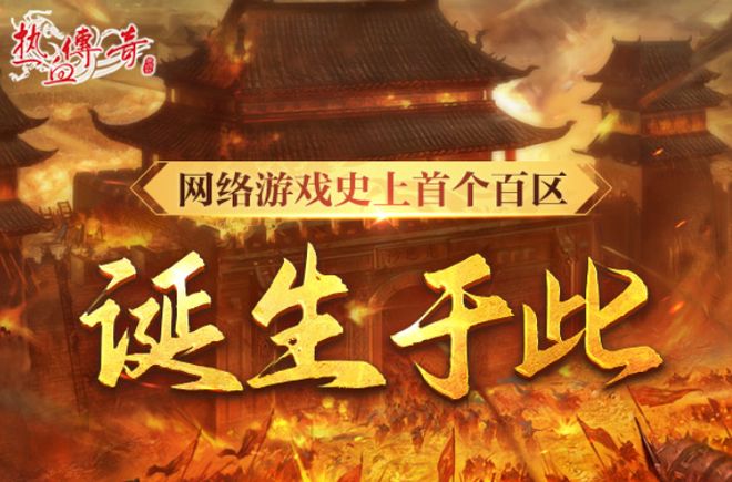 热血传奇高清画质版本_传奇_传奇新百区盟重神兵
