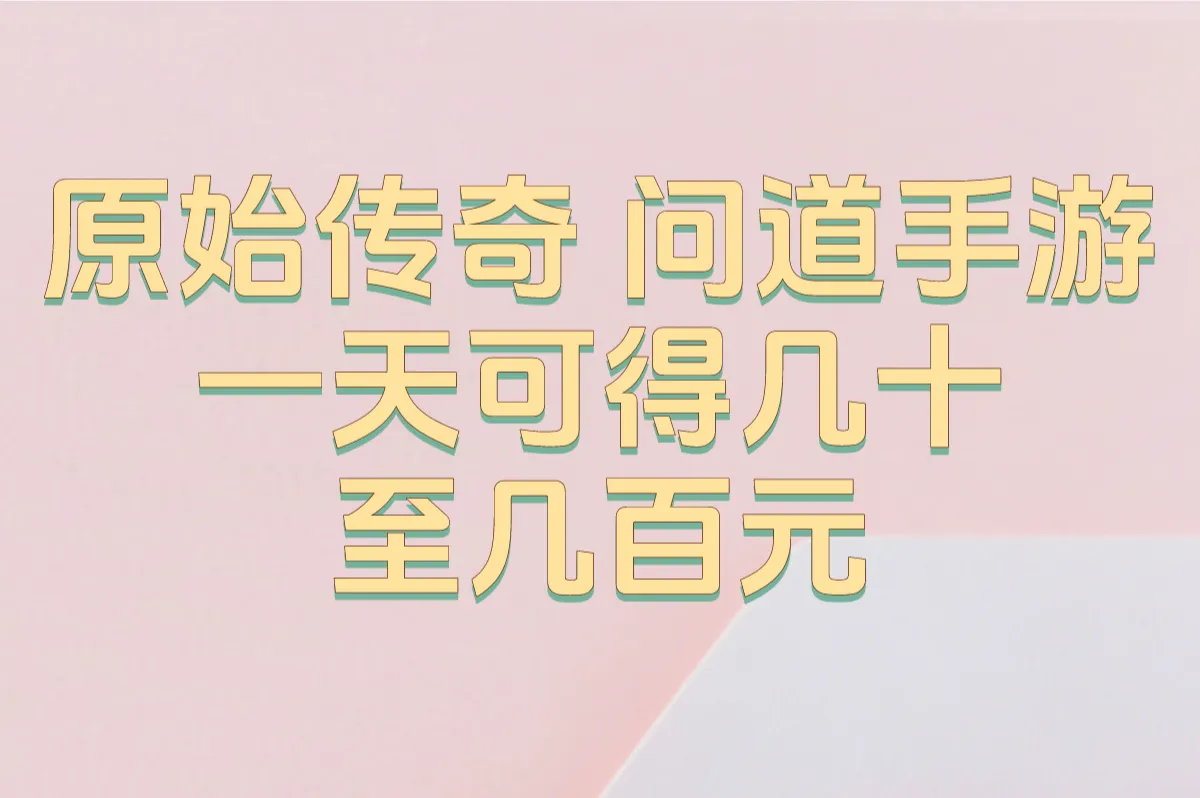 原始传奇 问道手游 一天可得几十至几百元