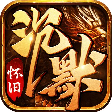 热血黑暗传奇游戏_1.76复古传奇免费玩_传奇游戏