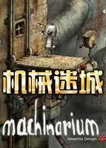 机械迷城（Machinarium）安装教程