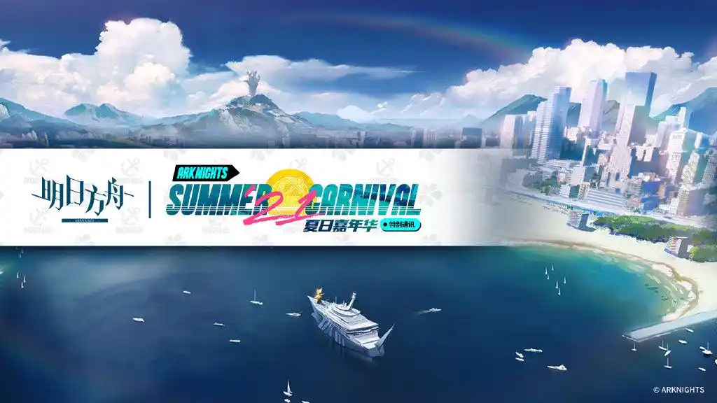 明日方舟夏日活动风评被害_明日方舟塔防游戏局限性_方舟是什么游戏