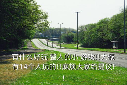 整人小游戏,生日整人小游戏