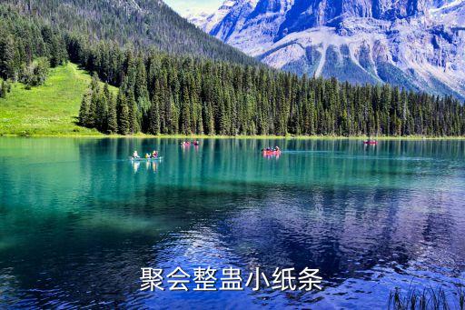 聚会整蛊小纸条