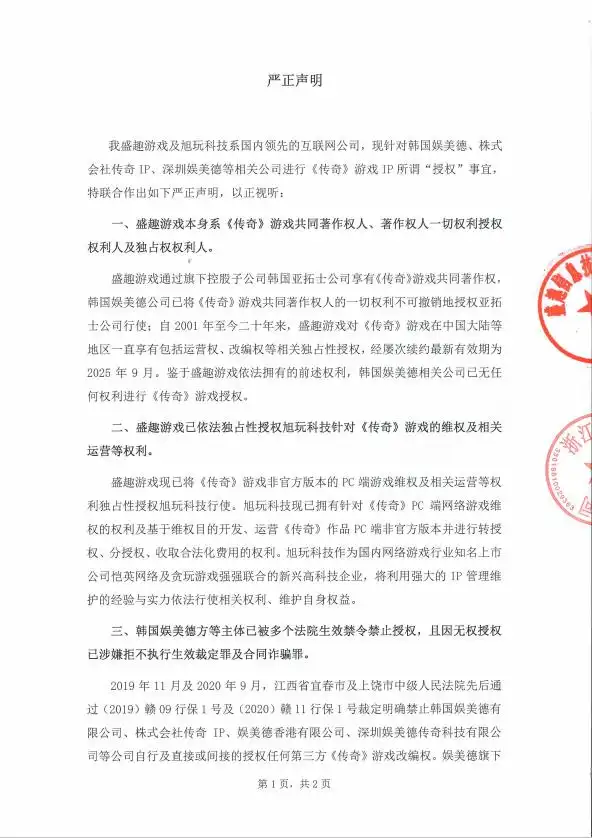 盛趣游戏与旭玩科技针对《传奇》IP发布联合声明
