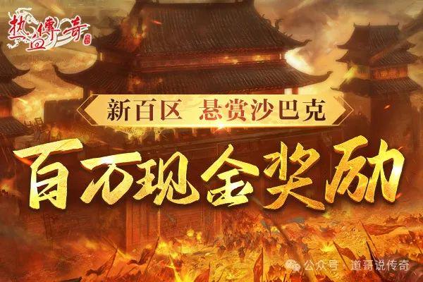 传奇_传奇百区合区历史_五湖四海服务器十周年活动