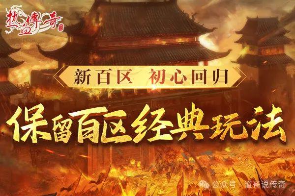 传奇_五湖四海服务器十周年活动_传奇百区合区历史