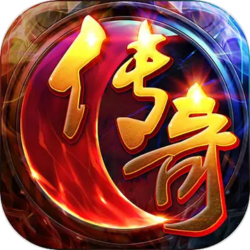 仿盛大传奇1.76变态版_传奇_176小极品版本手游传奇