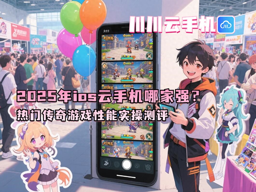 2025年ios云手机哪家强？热门传奇游戏性能实操测评