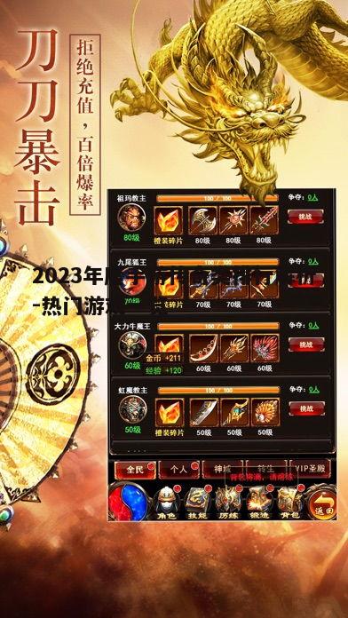 2023年度手游传奇类排行解析-热门游戏一览