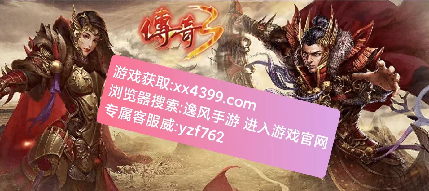 传奇手游推荐榜单_传奇游戏_2024稳定高人气传奇手游