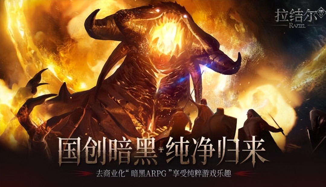 暗黑3类似的游戏_拉结尔纯净版游戏_暗黑风格手游去氪金