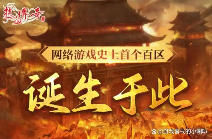 传奇新百区盟重神兵_热血传奇高清画质版本_传奇