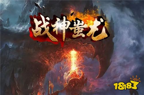传奇网页游戏1.85版本_传奇游戏_1.85传奇页游热门排行