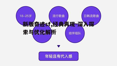 二、创新玩法与社交功能