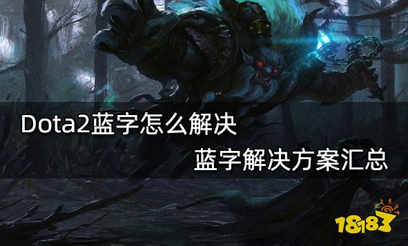 Dota2蓝字怎么解决 蓝字解决方案汇总