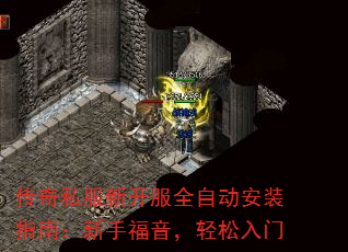 传奇私服新开服全自动安装指南：新手福音，轻松入门