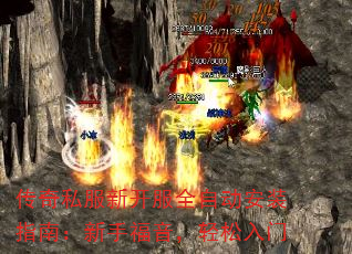 传奇私服新开服全自动安装指南：新手福音，轻松入门
