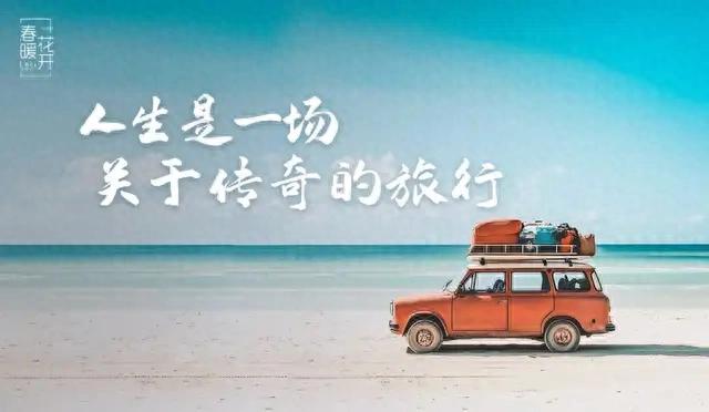陈春花：人生是一场关于传奇的旅行