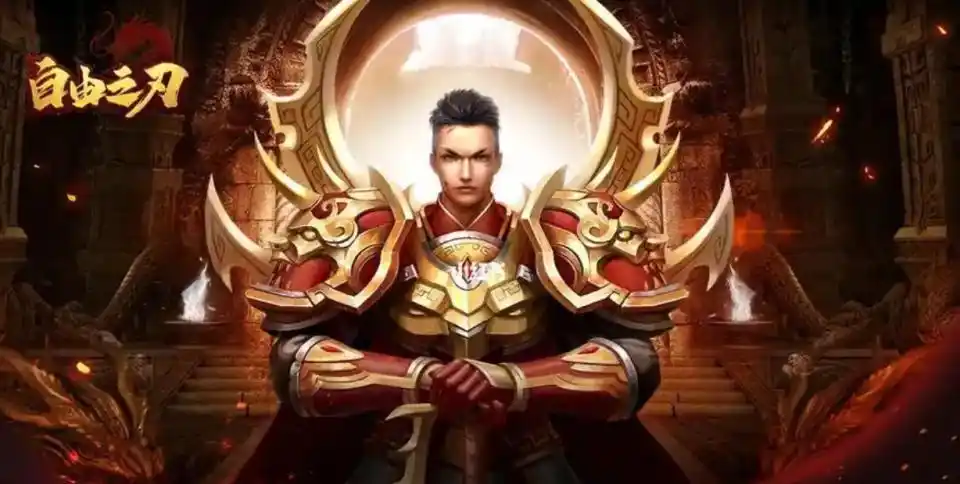传奇游戏_传奇手游2024排行_铁血霸刀MMO手游