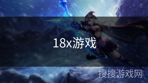 18X游戏：游戏世界的边界与深度