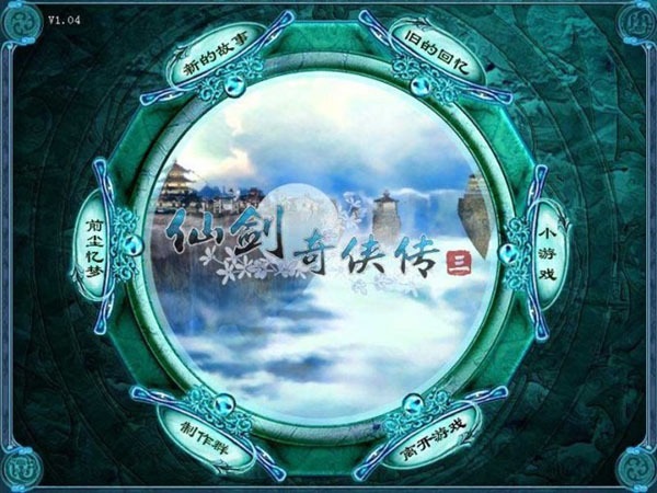 仙剑奇侠传3免费完整版
