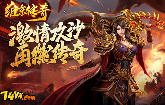免费的传奇游戏有哪些 免费的传奇游戏合集