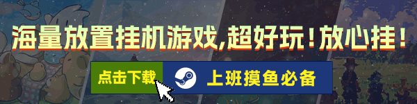 2025终极摸鱼指南！20款连老板都发现不了的桌面放置游戏大公开