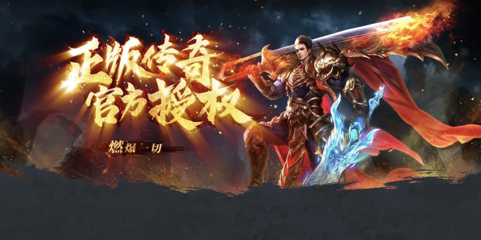 传奇游戏_最火传奇手游推荐_2025传奇手游排名