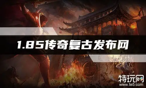 1.85传奇复古发布网游戏介绍