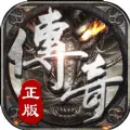 传奇游戏_传奇合击官网版本_最新版赚钱传奇手游