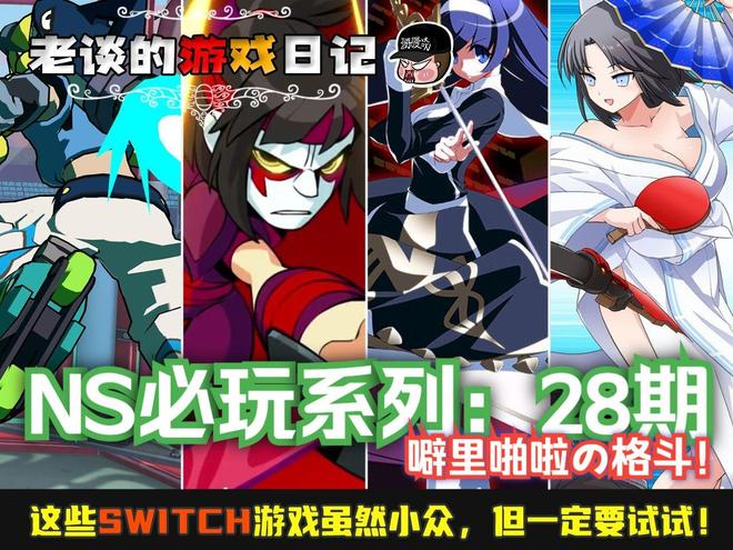 【必玩】盘点！这些Switch游戏虽然小众，但请务必试一试！第28期