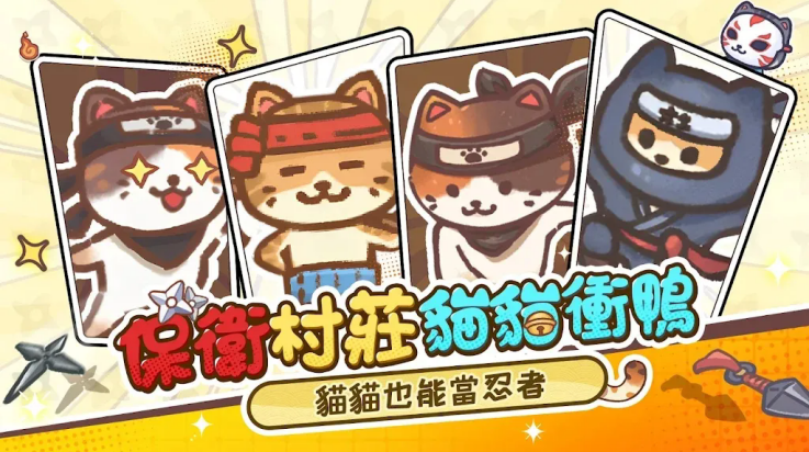 忍者猫的复仇游戏(忍者貓的復仇！)
