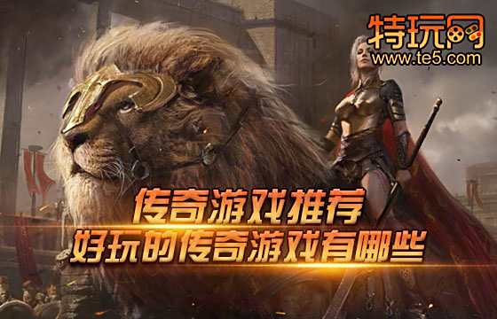 传奇游戏推荐 好玩的传奇游戏有哪些