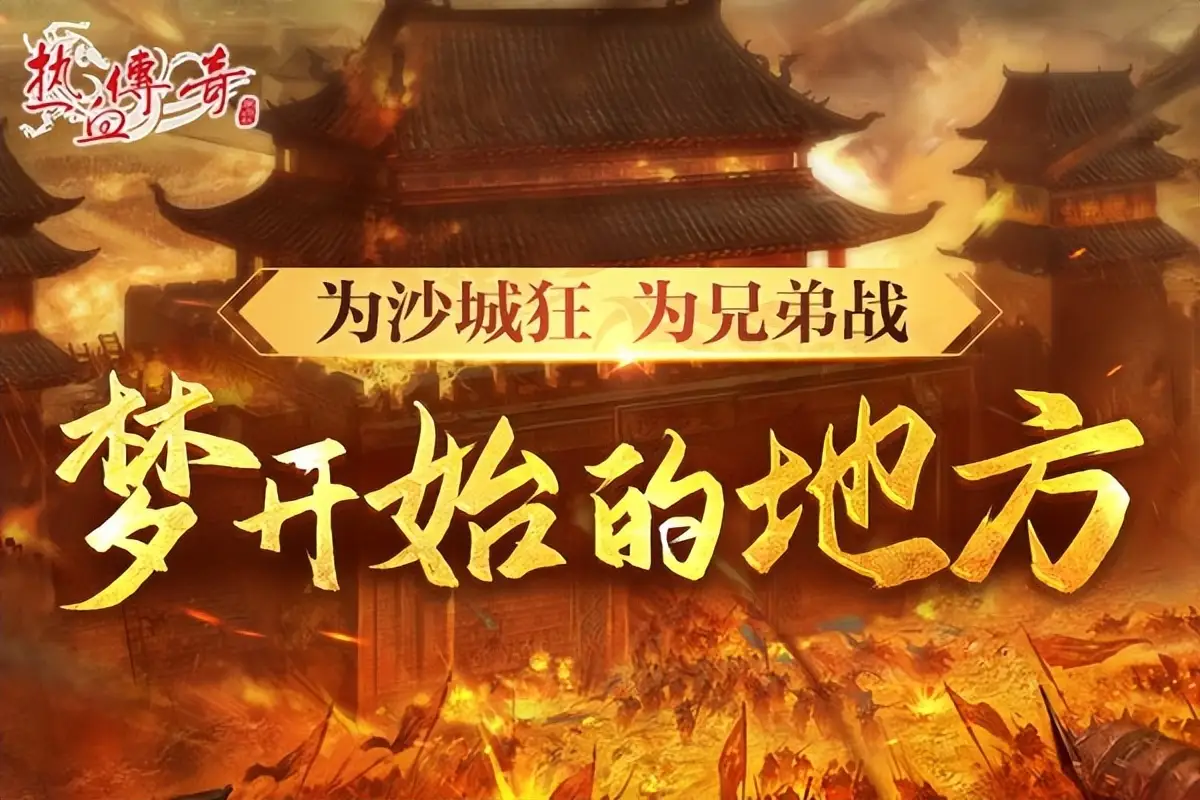 热血传奇装备全靠爆玩法_传奇_热血传奇新百区开启
