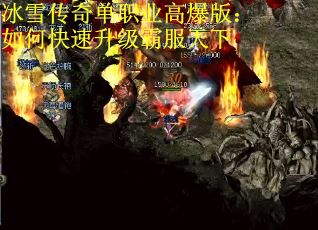 冰雪传奇单职业高爆版：如何快速升级霸服天下