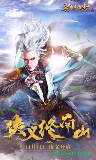 射雕英雄传电脑版游戏