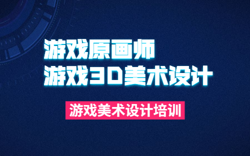 一起来看看：西安游戏设计课程有哪些？