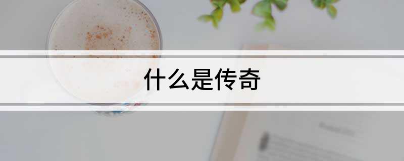 什么是传奇