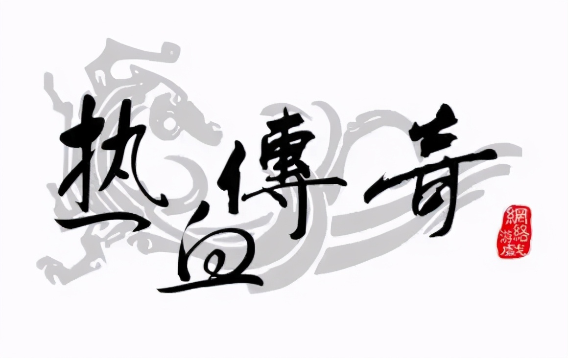 传奇发布网_传奇由盛到衰的过程_传奇sf泛滥的原因
