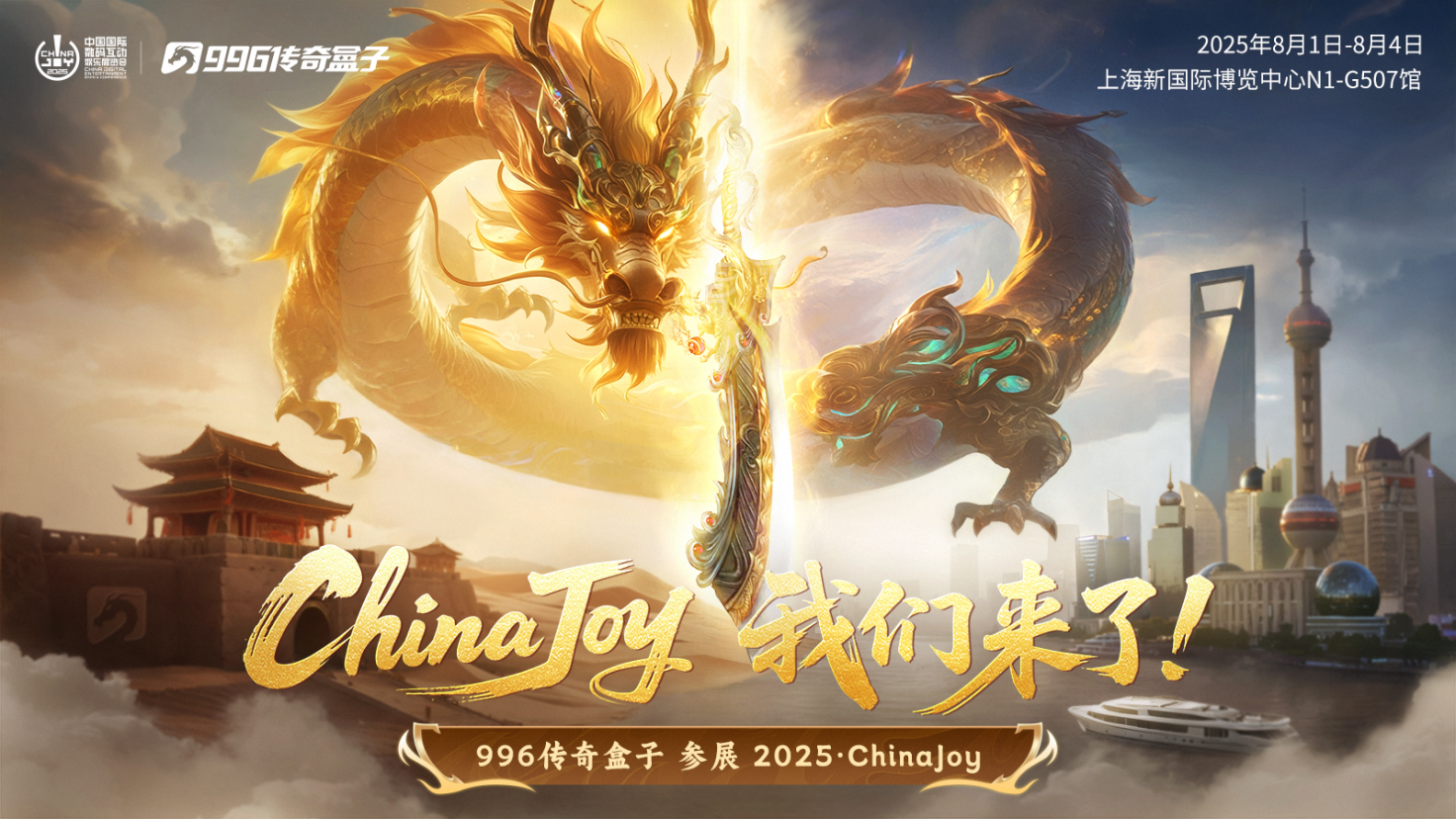 996传奇盒子2025ChinaJoy完美收官，实力演绎情怀热燃