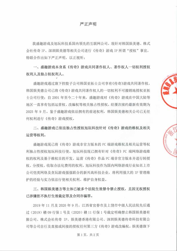 盛趣游戏与旭玩科技针对《传奇》IP发布联合声明