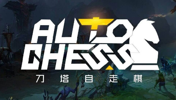 DOTA2自走棋下载方法 DOTA2自走棋怎么进