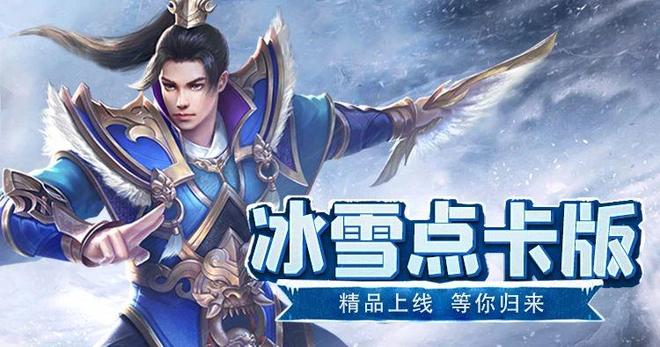 ‌冰雪传奇点卡重制版手游官网来袭！冰雪世界传奇情怀，公平竞技