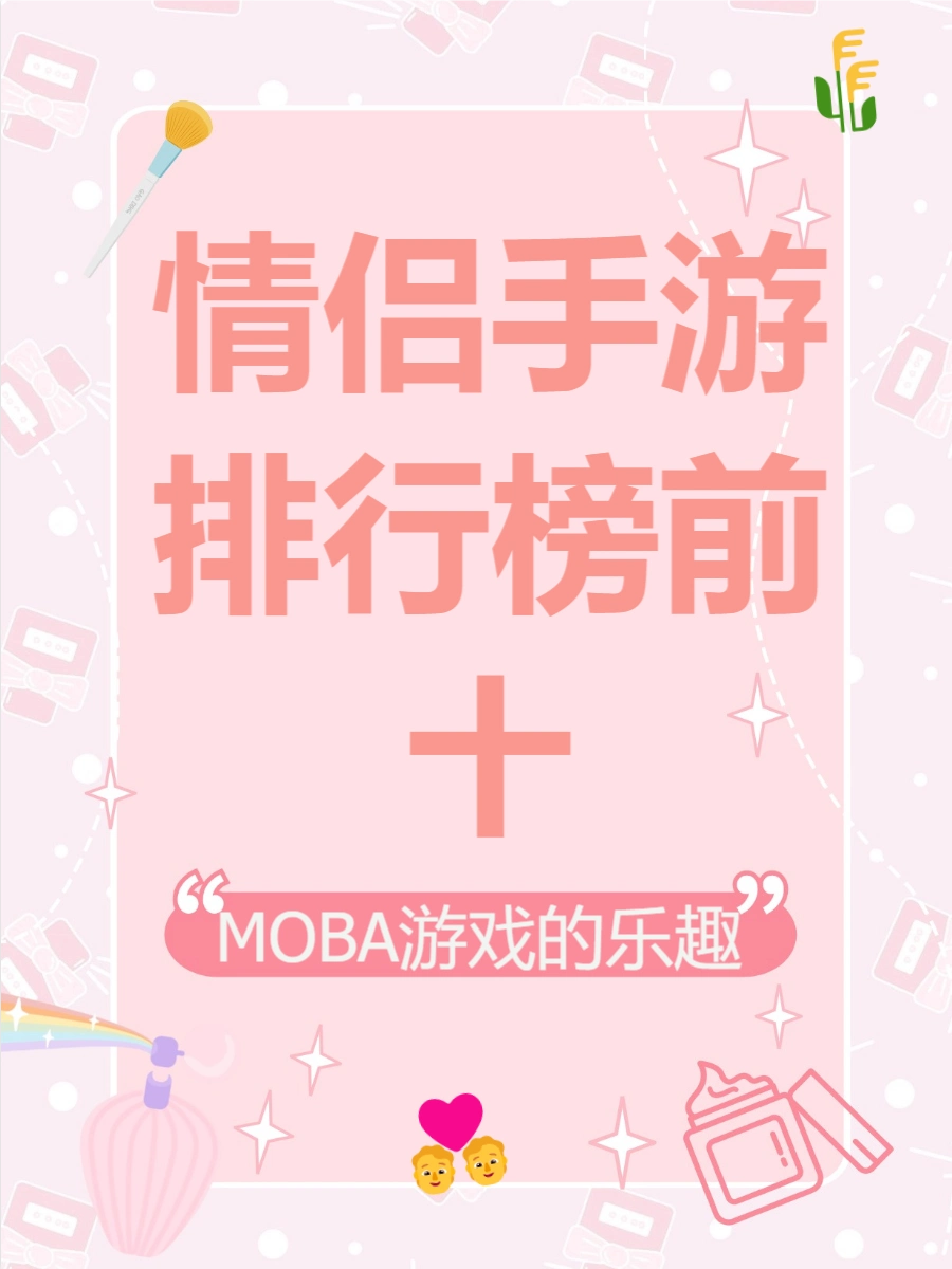 情侣手游排行榜前十名