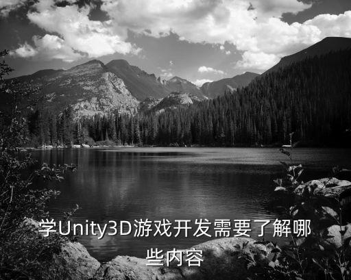 学Unity3D游戏开发需要了解哪些内容