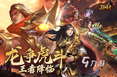 经典的传奇手游排行榜单分享 2025好玩的传奇游戏盘点