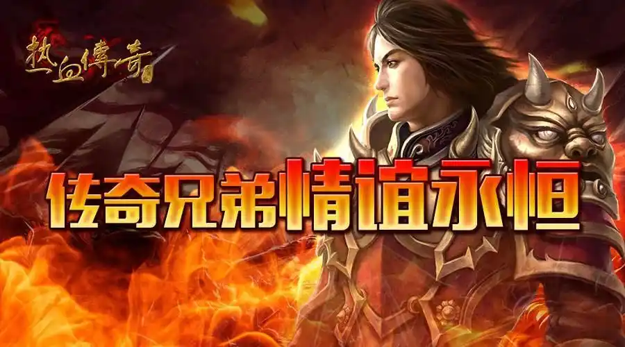 传奇手游 国际版 网络游戏_传奇