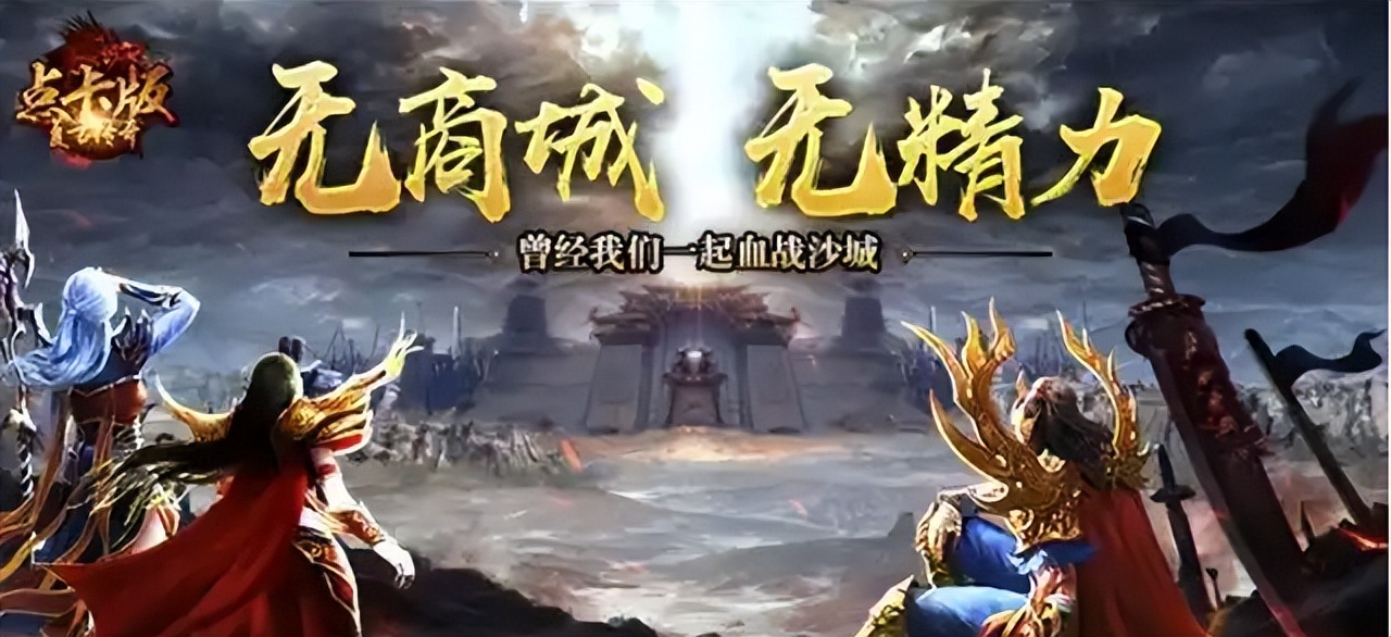 传奇游戏_传奇176点卡版本_180经典版本区别